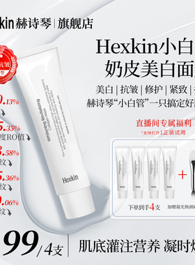 Hexkin赫诗琴小白管奶皮美白面膜面部抗皱紧致胶原灌注涂抹软膜