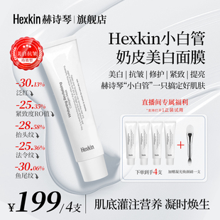 Hexkin赫诗琴小白管奶皮美白面膜面部抗皱紧致胶原灌注涂抹软膜