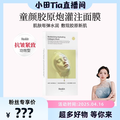 【甜甜专享】HEXKIN赫诗琴赋颜水润胶原蛋白灌注面膜（胶原VC款）