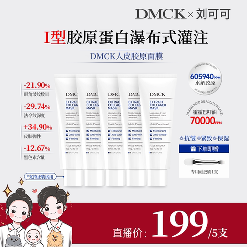 DMCK人皮胶原撕拉面膜胶原蛋白面部清爽保湿抗皱紧致软膜 80g