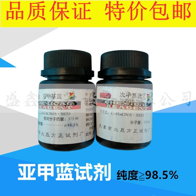 亚甲蓝 试剂 亚甲基蓝 亚甲基兰 次甲基蓝 亚甲蓝搅拌机专用试剂