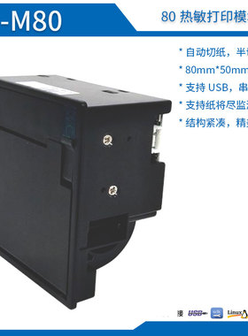 80mm内嵌热敏打印单片机磅单衡器凭条打印机政务打印模块危废标签