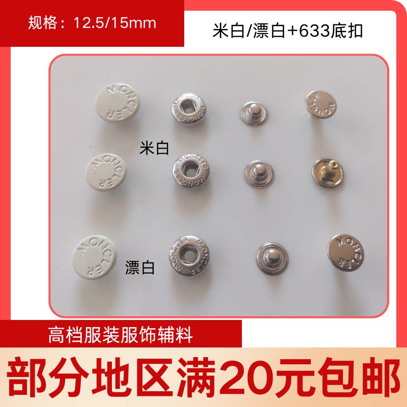 moncler金属纽扣白色扣子四合扣12.5mm羽绒服风衣扣钮扣拷钮按扣