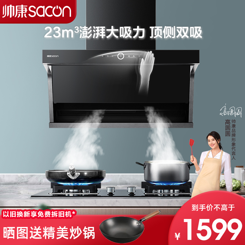 帅康顶侧双吸大吸力油烟机