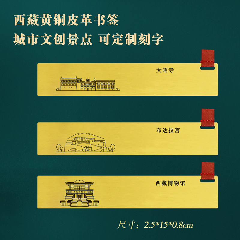 西藏布达拉宫大昭寺文创黄铜书签