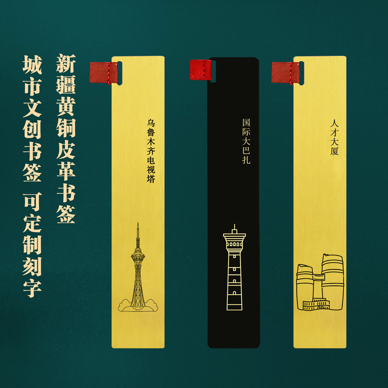 新疆文创黄铜书签刻字送朋友