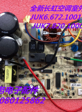 全新长虹空调室外机主板 JUK6.672.100191720  JUK7.820.10000489