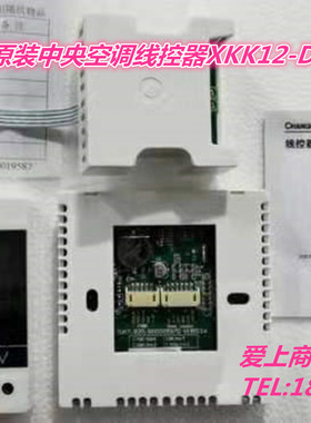 全新原装中央空调线控器XKK12-DBP手操器触摸屏面板