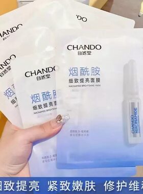 自然堂烟酰胺细致提亮面膜 深层补水保湿修复肌肤紧致抗皱