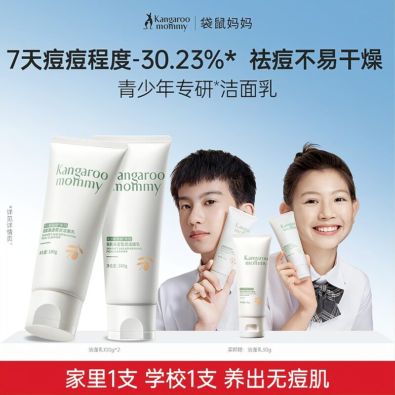 袋鼠妈妈青少年控油洁面乳安肌清透洗面奶100g