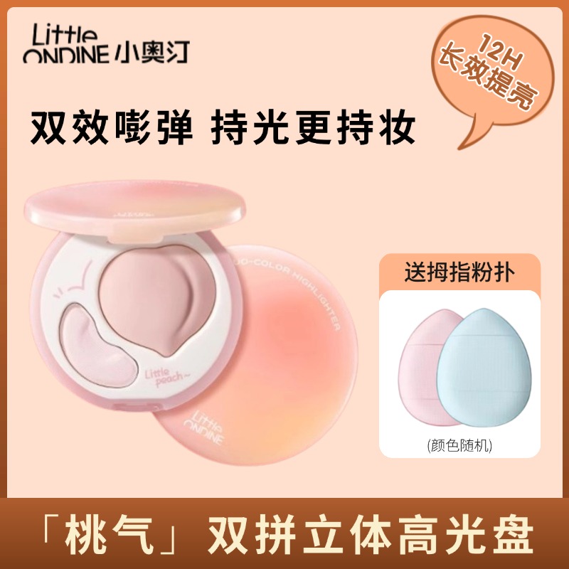 小奥汀桃气双效立体高光膏双拼高光盘哑光面部脸部提亮凹陷桃子