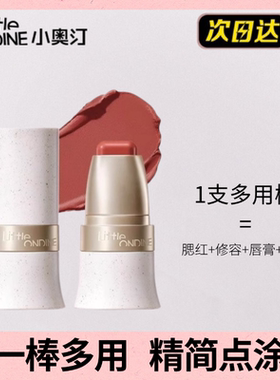 小奥汀玩色多用棒水润腮红