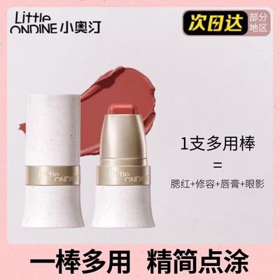 小奥汀玩色多用棒水润腮红