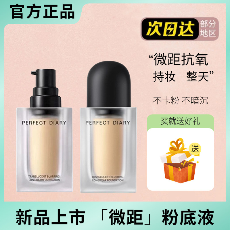 完美日记剔透柔雾锁妆微距粉底液持妆不卡粉抗氧抗暗沉保湿控油属于什么档次？