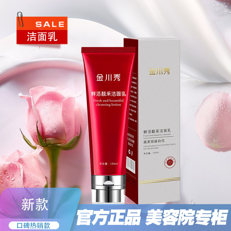 正品金川秀鲜活靓采洁面乳120ml