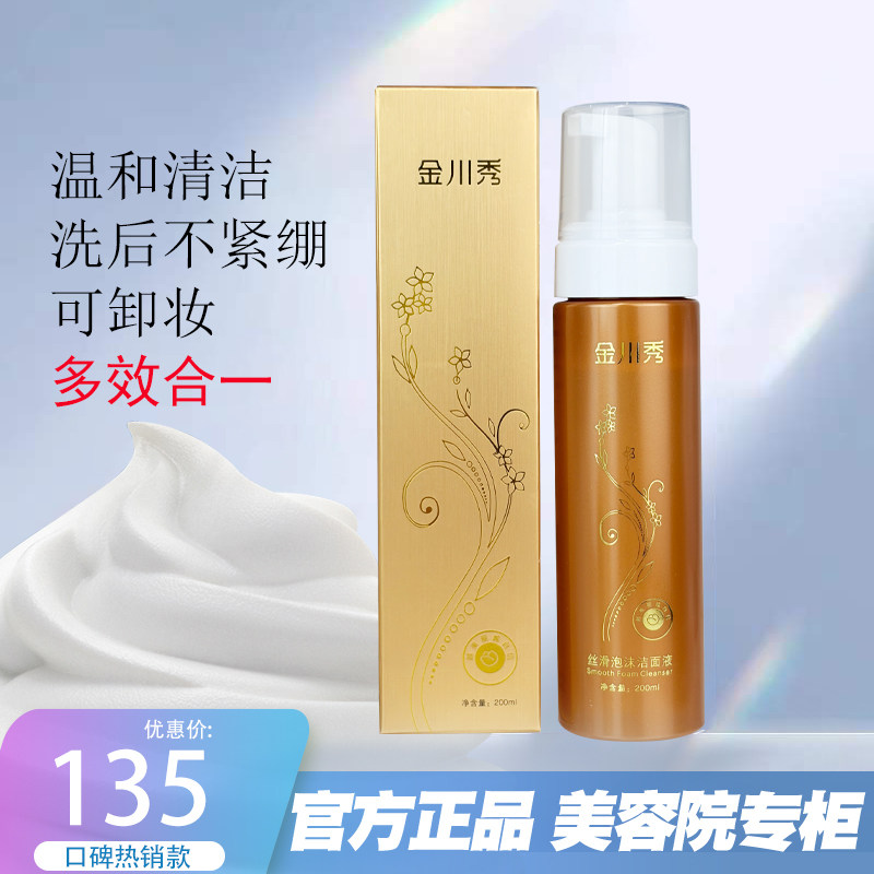 正品金川秀丝滑泡沫洁面液200ml温和清洁可卸妆洗后不紧绷保湿