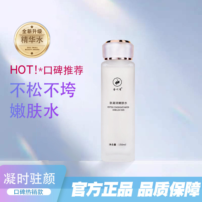 官方正品金川秀肽凝润嫩肤水全新升级新款新包装凝时驻颜精华水