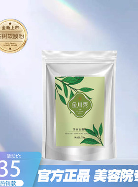 官方正品金川秀茶树软膜粉200g温和保湿面膜油皮粉刺痘肌