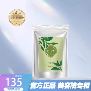 官方正品金川秀茶树软膜粉200g温和保湿面膜油皮粉刺痘肌