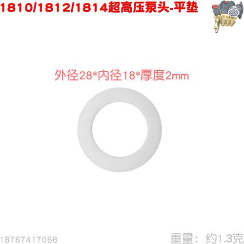 超高压清洗机1810 1812 1814型泵头平垫18X28X2 硬垫洗车机易损件