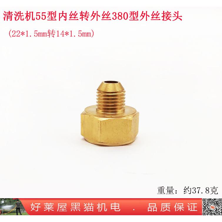 清洗机55型内丝转380型外丝铜接头 22内丝四分1/2转14外螺纹锥形