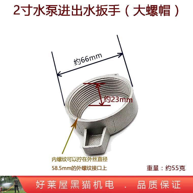 2寸汽油机抽水泵自吸拖泵出水口进水口接头斜口固定扳手口径50mm