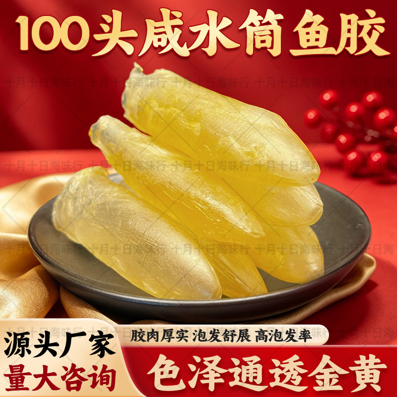 深海咸水黄花胶筒100头足干滋补