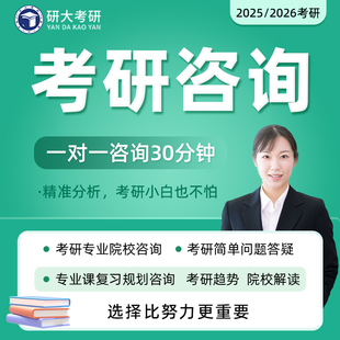 26考研咨询一对一指导备考择校择专业小白答疑规划分析网课 2025