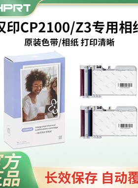 汉印Z3/CP2100原装照片相纸一体式热升华耗材照片打印机专用色带