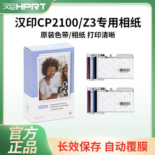 汉印Z3/CP2100原装照片相纸
