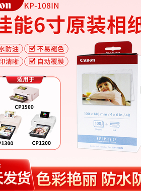 佳能6寸原装相纸KP108IN/RP108热升华CP1500照片打印机RP54含色带