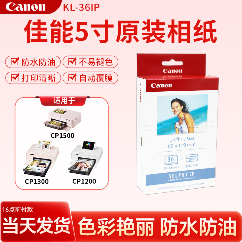 佳能5寸原装相纸KL36热升华色带
