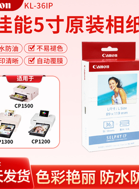 佳能5寸原装相纸KL36包含色带CP1500/1300/1200热升华照片打印机