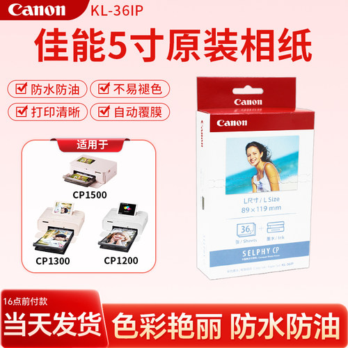 佳能5寸原装相纸KL36热升华色带