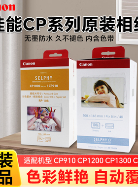 佳能CP1500CP1300相纸6寸相片纸KP108RP54原装相纸5寸3寸KL36KC36