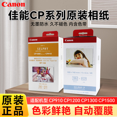 佳能CP1500CP1300相纸6寸相片纸