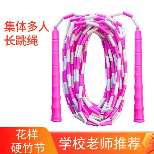 硬竹节长绳多人跳学校集体跳
