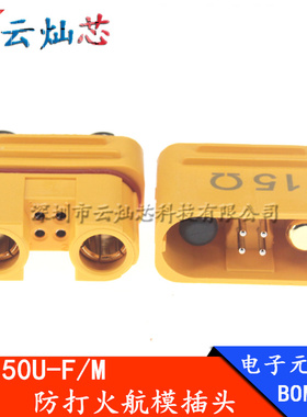 艾迈斯AS150U-FM防打火航模插头带信号针防水大电流AS150UPW-M