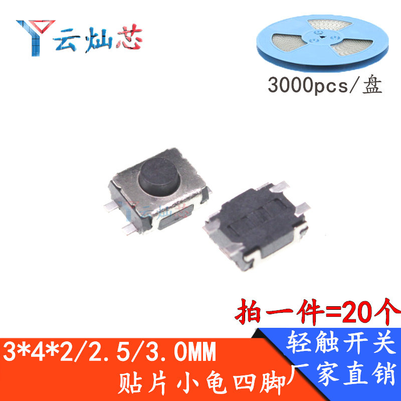 轻触开关3*4*2/2.5MM贴片小龟贴片4脚微型按键/微动开关3X4,电子元器件市场,轻触开关/触摸开关,淘宝优惠券,粉丝福利购,淘宝优惠卷