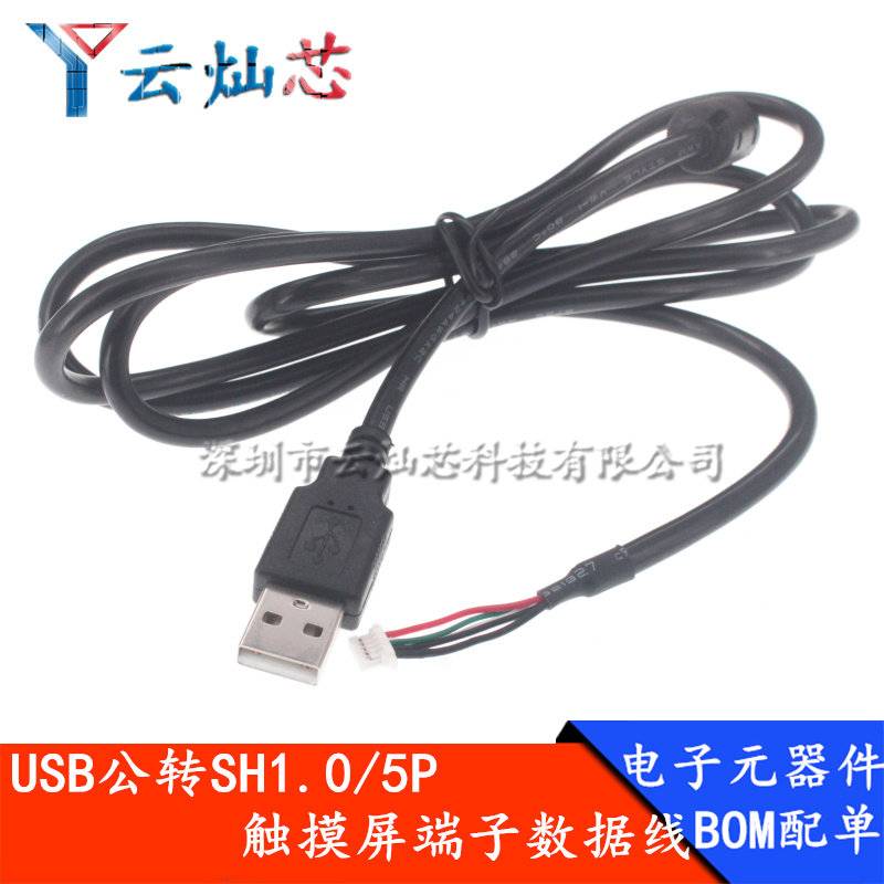 USB摄像头模组数据连接线双目SH1.0*5p白色端子5p测试线usb触屏线