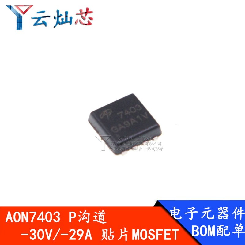 AON7403 AON7403L DFN3x3-30V/-29A P沟道场效应管全新贴片MOS