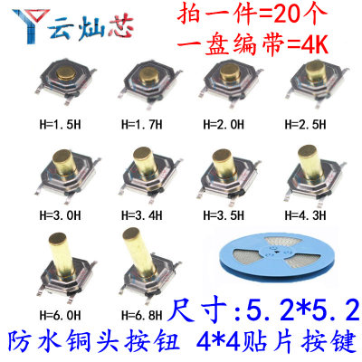 5.2*5.2*1.5铜头防水防尘按键