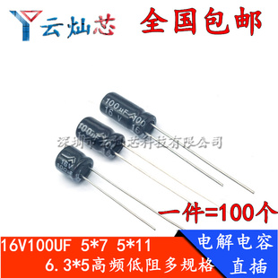 16V100UF体积5*11/5*7/6.3x5mm高频低阻直插铝电解电容100微法
