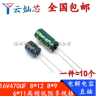 16V470UF 体积6*11/8*12/8*7/8x9MM高频低阻长寿命直插电解电容