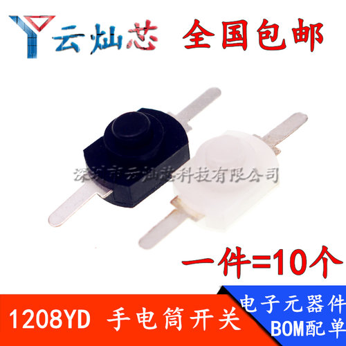 1208YD 黑白色 小号 手电筒开关2脚 黑色按钮 开关手电筒控制开关