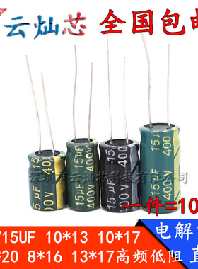 400V15UF 10*17/10*13/10x20/13*17/8x16 高频低阻电解电容高寿命