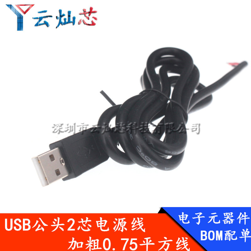 2芯usb电源线0.75平方加粗母单头线LED灯条带公头母插座5V镀锡线