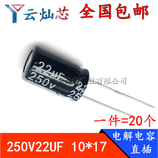 250V22UF 体积10*17/10x20mm 高频低阻直插铝电解电容22微法250伏