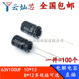 63V100UF 体积8*12/10x13mm 高频低阻直插铝电解电容 100微法63伏