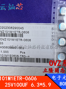 OVZ101M1ETR-0606 原装立隆 25V100UF 6.3X5.9mm 固态铝电解电容